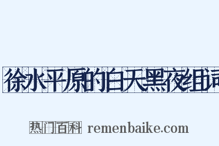 徐水平原的白天黑夜组词是什么意思的图片
